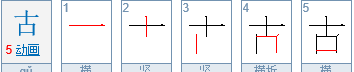 谷的部首是什么偏旁读什么,古是什么结构的字偏旁是什么图1