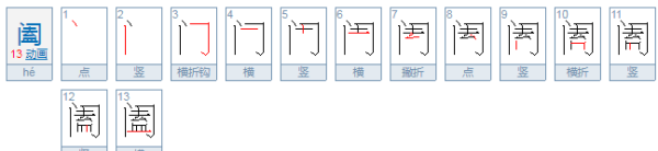 阖一阖怎么读,阖怎么读图1