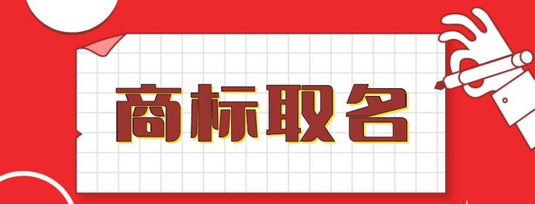 商标取名打分查询,商标复审查询在哪里查?图1