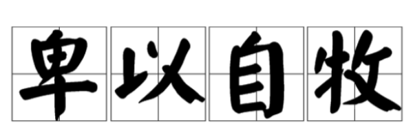 卑以自牧 和光同尘,谁能帮我找到“自古明王圣帝～欲暖而惰裁衣也”的翻译感激不尽...图8