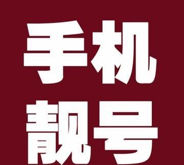 手机靓号在线选号网,全国最便宜手机靓号网官网图2