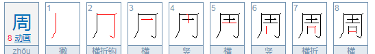 周组词部首,“周”的偏旁部首是什么图3