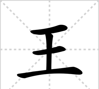 王的笔顺田字格,王田字格写法图1