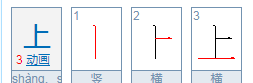 王的笔顺田字格,王田字格写法图3