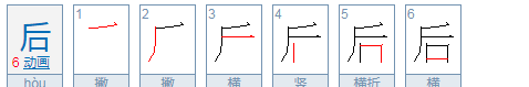 王的笔顺田字格,王田字格写法图6