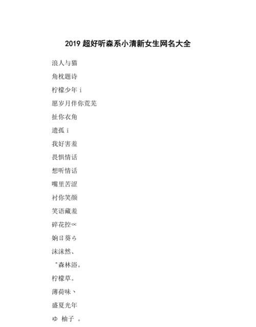 二字森系网名带签名,仙女ins森系网名2字带符号图4