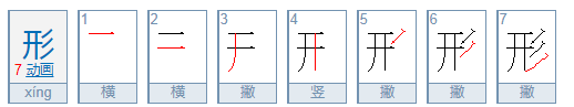 形的拼音,形的拼音图2