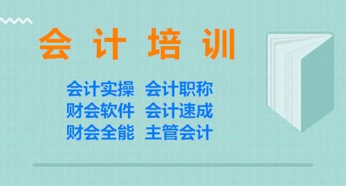 会计实操班,会计实操培训班哪个机构比较好图2