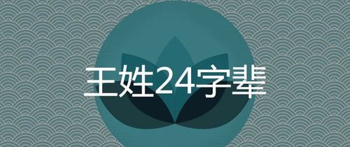 王氏怎么查自己的字辈,王氏族谱字辈排序查询山东图3