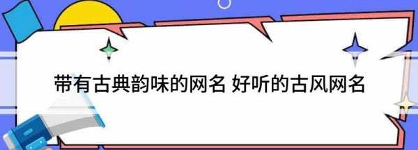 古典书香气息的网名,古典韵味的网名两个字图4