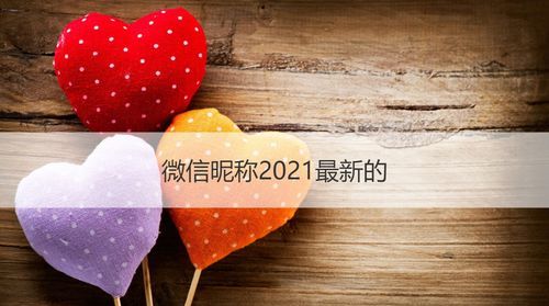 202最旺昵称,2021抖音火爆昵称简单图1