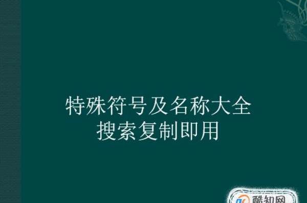 cf特殊符号大全复制,特殊符号名称大全复制图1