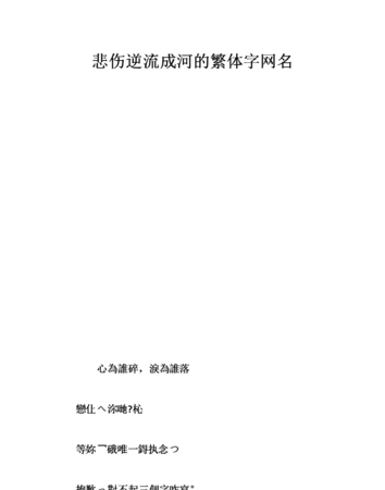 伤感网名繁体字带符号,想要一个伤感的网名图2