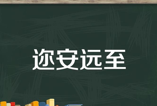 行远自迩读音,行远自迩是什么意思图1