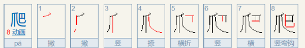 爬的笔顺规则是先什么后什么,爬的笔顺怎么写图2