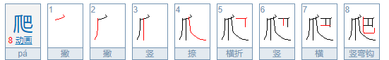 爬的笔顺规则是先什么后什么,爬的笔顺怎么写图4