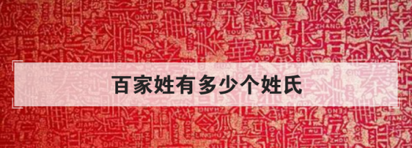 百家姓有多少个姓氏,百家姓有多少个姓氏图1