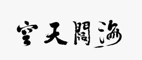 海阔天空的意思,海阔天空意思是什么图2