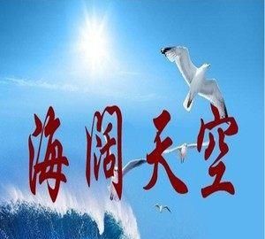 海阔天空的意思,海阔天空意思是什么图3