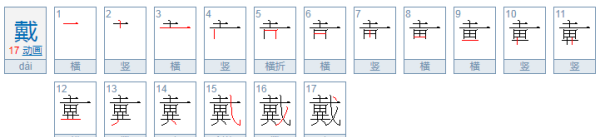 戴组词和拼音,戴字用部首查字法查字典先查什么部图1