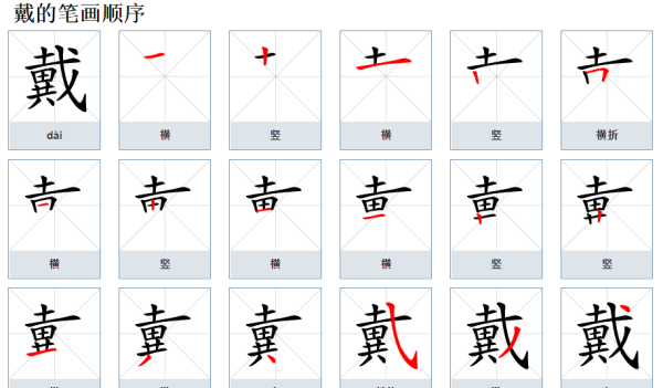 戴组词和拼音,戴字用部首查字法查字典先查什么部图6