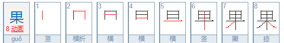 果的拼音和声调怎么写,果林的拼音怎么写的拼图4