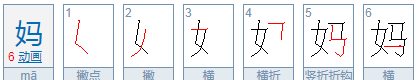 妈组词,妈的组词有哪些一年级图4