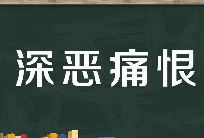 深恶痛疾的意思,深恶痛疾的疾是什么意思图2