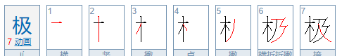 极的笔顺及组词,极的第六笔是什么笔画图1