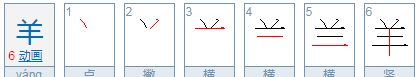 羊的笔顺,羊的笔顺是什么意思图2