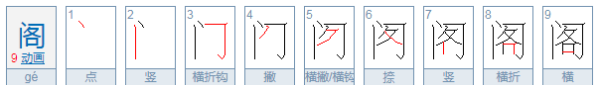 阁组词和拼音,您的音序是什么音节是什么部首是什么图1