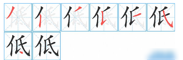 低字组词和拼音怎么写,低头的低怎么写笔顺图1