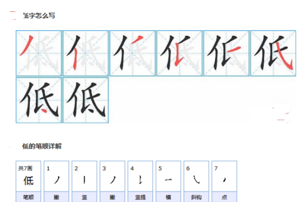 低字组词和拼音怎么写,低头的低怎么写笔顺图2