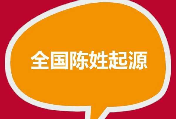 陈姓起源和来历的祖先,陈氏起源地祖籍哪里江西朱市巷三惠口图2