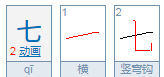 七的笔顺,七字的笔顺图1