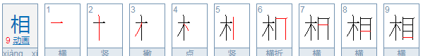 相组词00个,相的多音字组词和拼音图2