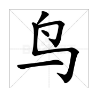 鸟字旁的字有哪些一年级下册,鸟字旁的字有哪些字图2