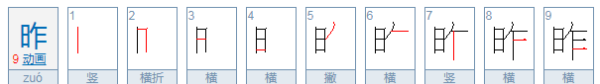 日字旁的字和时间有哪些,明晚昨时这几个日字旁的字意思和什么有关图2