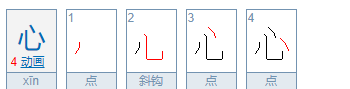 心的笔顺组词,心字的笔顺图2