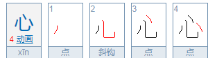 心的笔顺组词,心字的笔顺图4