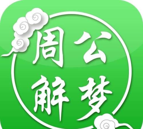 原版周公解梦原版免费下载,原版周公解梦原版原文下载图1