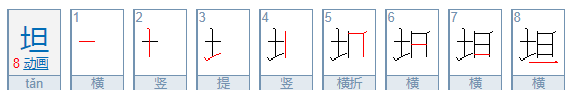 坦的拼音,坦这个字怎么读音图1