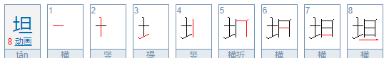 坦的拼音,坦这个字怎么读音图3