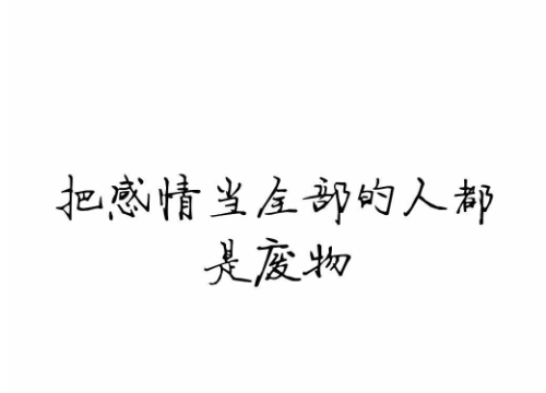 幽默个性签名笑死人,8字搞笑的签名笑死人图2