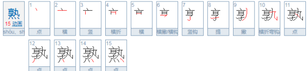 熟组词,熟可以组什么词图1