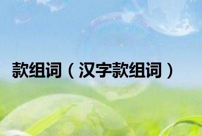 熟组词,熟可以组什么词图3