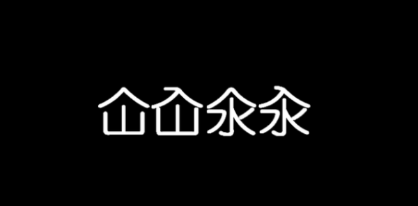 仚屳氽汆怎么读,仚屳氽汆拼音图2