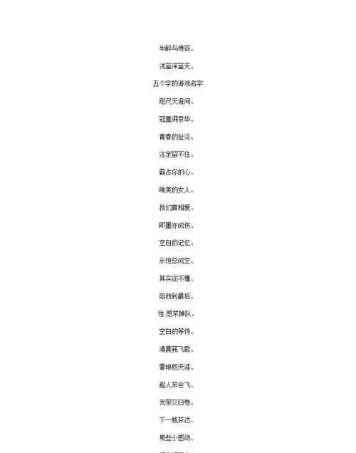 2个字的游戏名字诗意男,两个字有诗意的游戏名字男图4