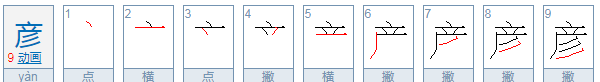 彦怎么读 拼音,彦字怎么读图1