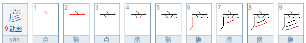 彦怎么读 拼音,彦字怎么读图3